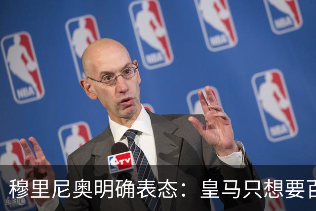 穆里尼奥明确表态：皇马只想要百分百愿意来的球员