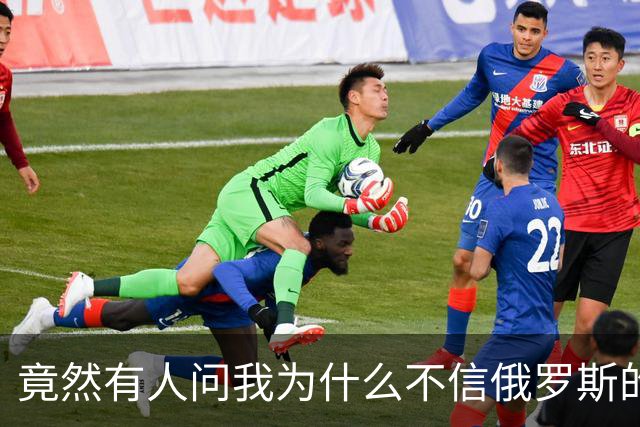竟然有人问我为什么不信俄罗斯的战报？