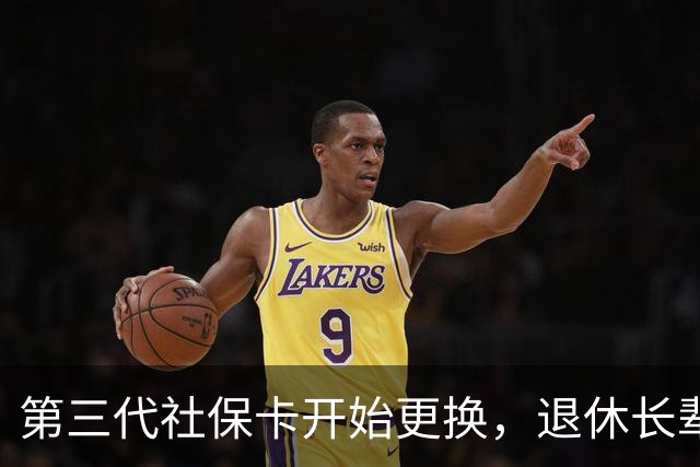 第三代社保卡开始更换，退休长辈办理，这些细节千万别漏掉