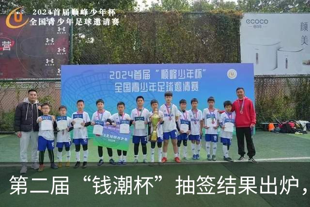 第二届“钱潮杯”抽签结果出炉，预选赛不败的重庆U15以锻炼队伍为主