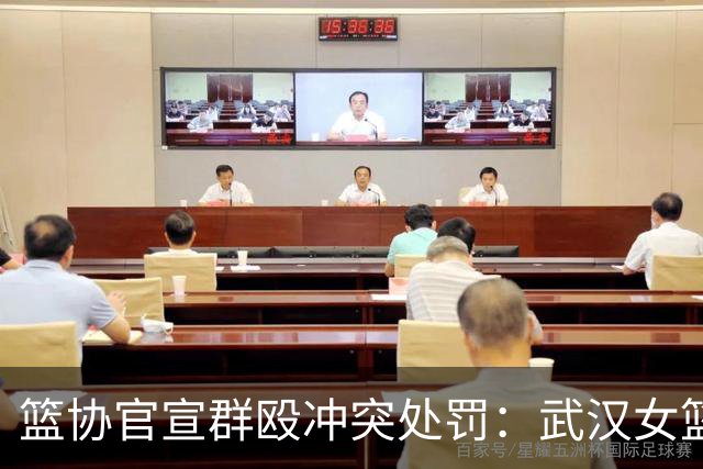 篮协官宣群殴冲突处罚：武汉女篮通报批评 丁奕可通报批评停赛八场