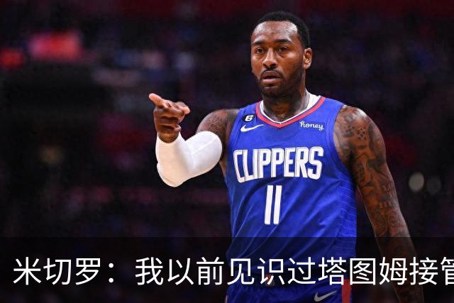 米切罗：我以前见识过塔图姆接管比赛 作为队友看起来更叹为观止
