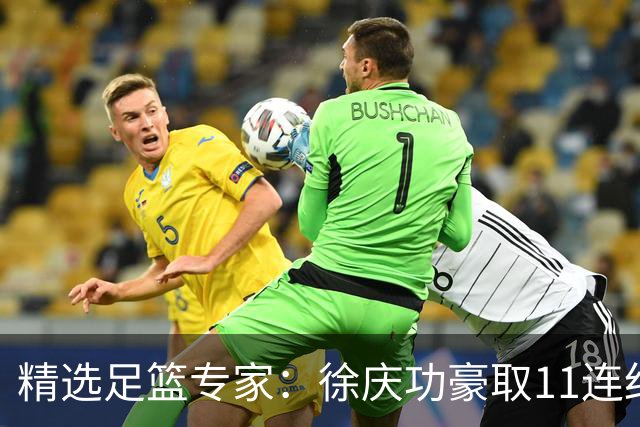 精选足篮专家：徐庆功豪取11连红出击西甲意甲串关！