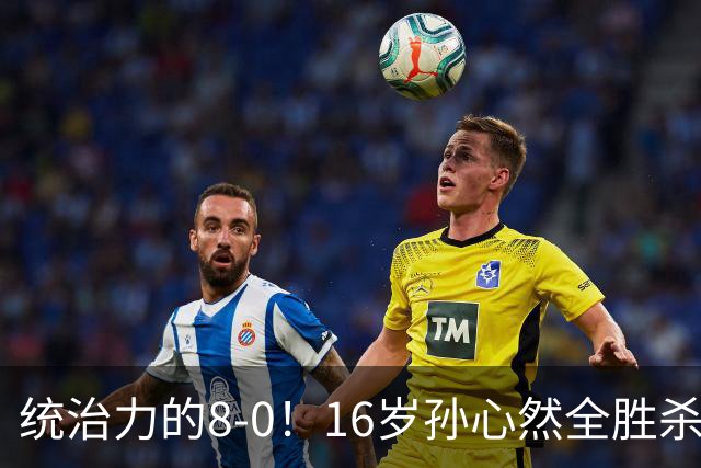 统治力的8-0！16岁孙心然全胜杀进年终决赛，争冠时间+对手全出炉