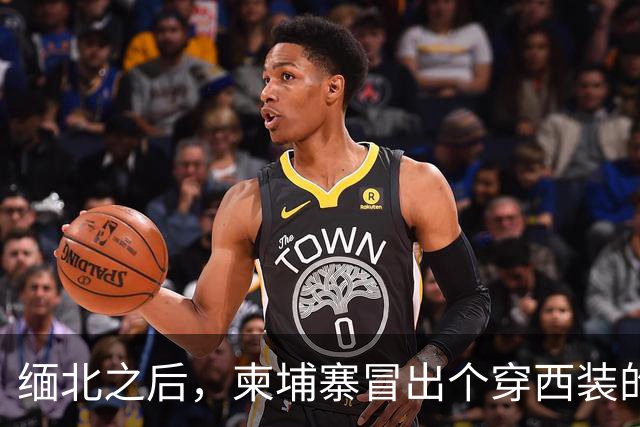 缅北之后，柬埔寨冒出个穿西装的电诈头目，园区对面警局是他建的