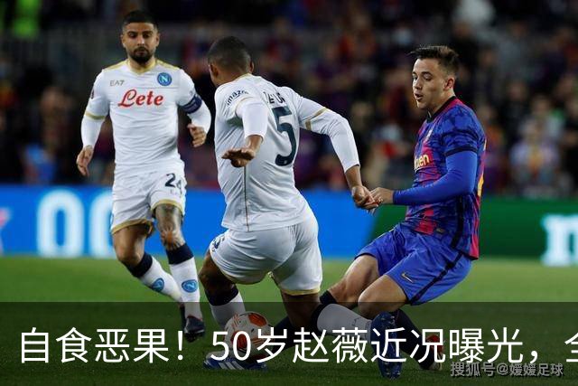 自食恶果！50岁赵薇近况曝光，全网封杀、婚姻失败，丑闻太恶劣