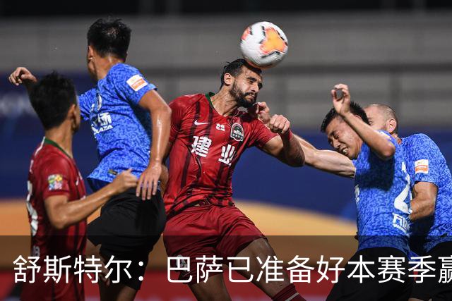 舒斯特尔：巴萨已准备好本赛季赢得欧冠，但必须在防守方面下功夫