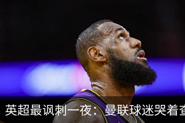 英超最讽刺一夜：曼联球迷哭着查积分，利物浦球迷却笑着看戏！