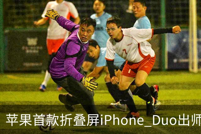 苹果首款折叠屏iPhone Duo出师不利：有人折不到20次就裂屏了