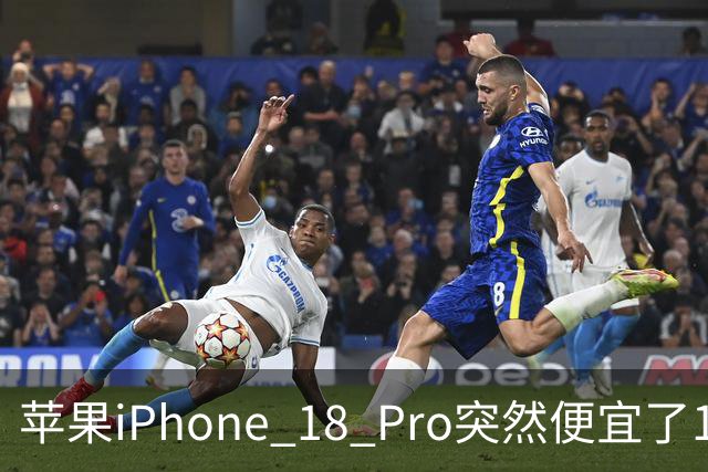苹果iPhone 18 Pro突然便宜了1270元！但这次优惠不是人人都能享受