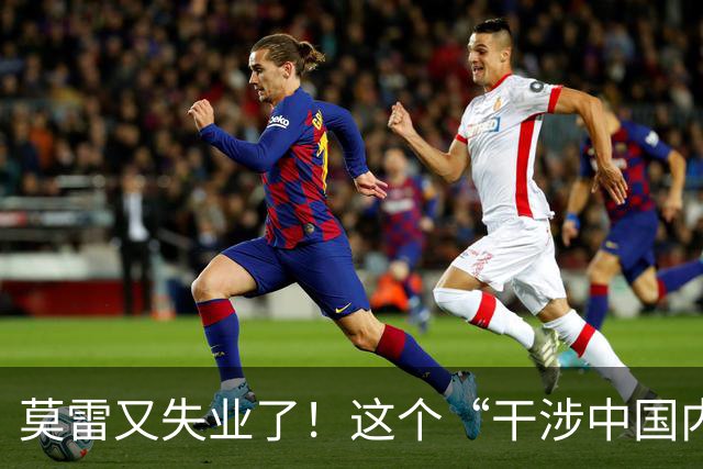 莫雷又失业了！这个“干涉中国内政”的NBA经理，被炒鱿鱼