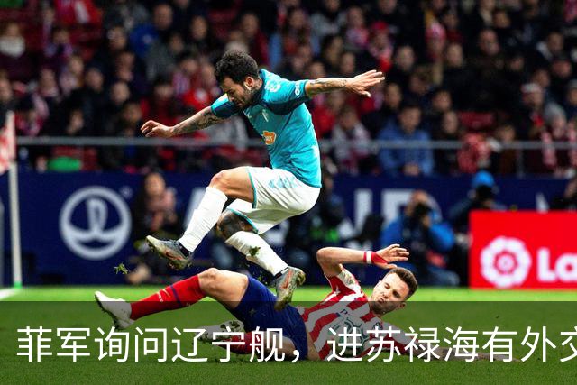 菲军询问辽宁舰，进苏禄海有外交许可吗？800个垂发就是通行证