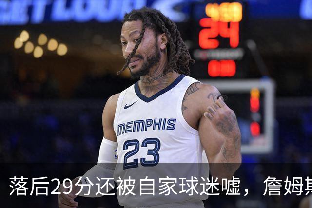 落后29分还被自家球迷嘘，詹姆斯首秀夜76人逆转骑士