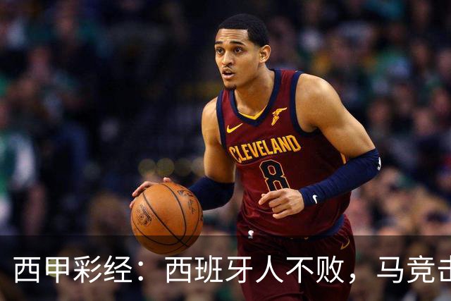西甲彩经：西班牙人不败，马竞击退升班马