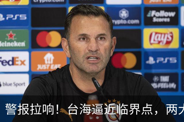 警报拉响！台海逼近临界点，两大迹象坐实大陆要动真格