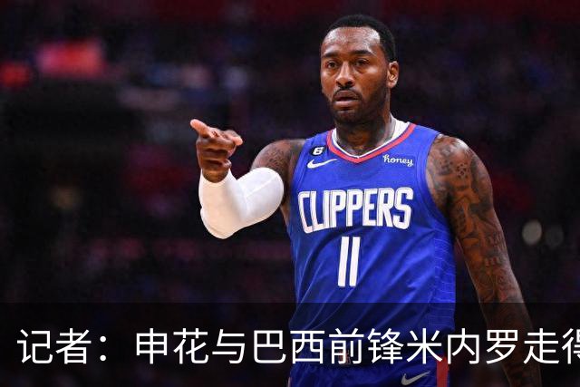 记者：申花与巴西前锋米内罗走得较近
