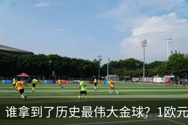 谁拿到了历史最伟大金球？1欧元付费投票，2008年C罗超越梅西当选