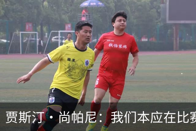 贾斯汀·尚帕尼：我们本应在比赛伊始就展现出更强的对抗