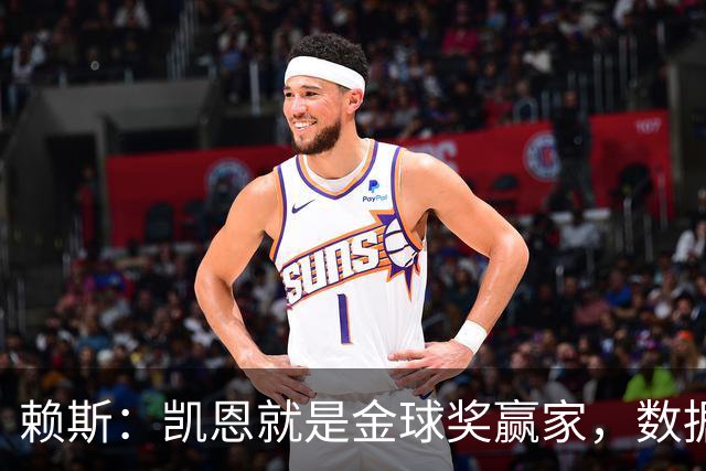 赖斯：凯恩就是金球奖赢家，数据本身说明一切