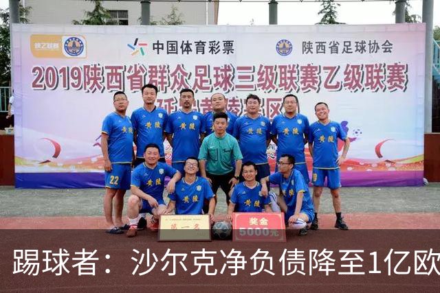 踢球者：沙尔克净负债降至1亿欧以下，扭亏为盈获利润20万欧