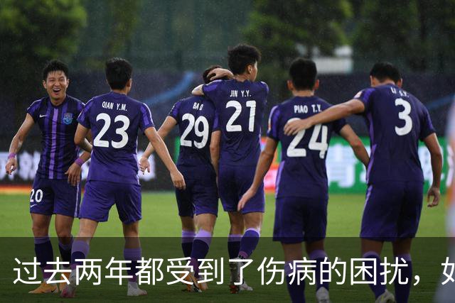 过去两年都受到了伤病的困扰，如今凯尔特人锋线老将已经康复了?