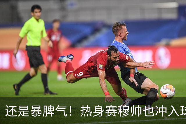 还是暴脾气！热身赛穆帅也冲入球场要求罚下对方球员