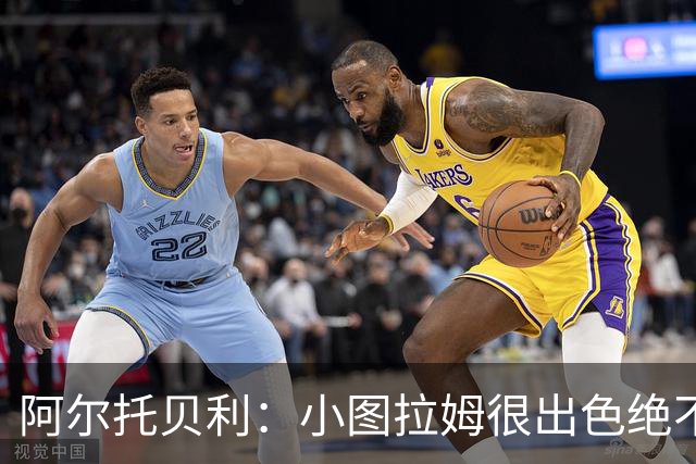 阿尔托贝利：小图拉姆很出色绝不能放走他，皮奥应该少回防多进攻