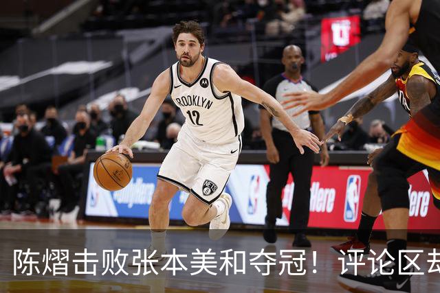 陈熠击败张本美和夺冠！评论区却出现不和谐一幕 网友质疑她弃团保单