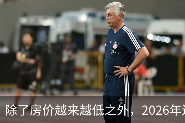 除了房价越来越低之外，2026年还将迎来4大“贬值潮”！
