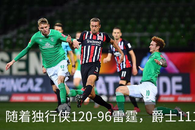 随着独行侠120-96雷霆，爵士111-117马刺，NBA最新积分榜出炉