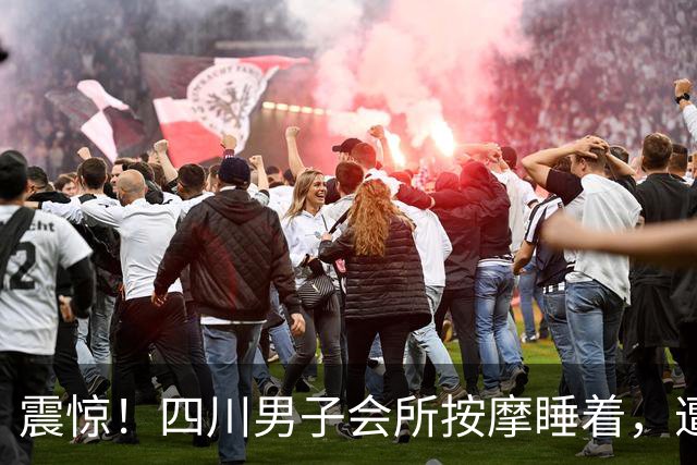 震惊！四川男子会所按摩睡着，遭女技师侵犯，评论区“炸出”部分男性网友：我也经历过