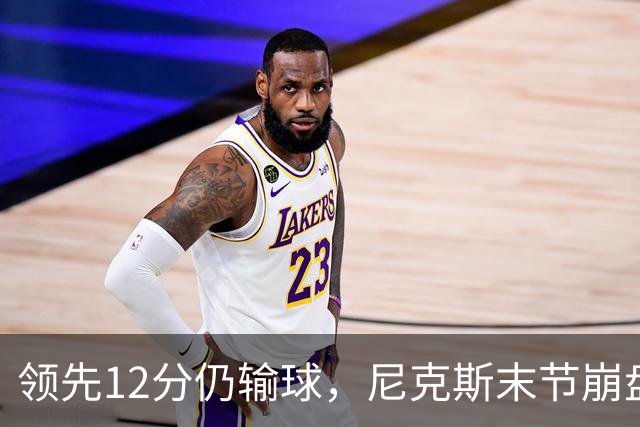 领先12分仍输球，尼克斯末节崩盘不敌魔术