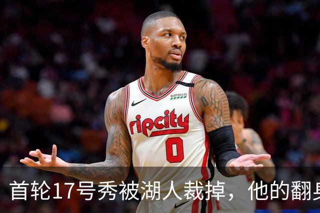 首轮17号秀被湖人裁掉，他的翻身要从发展联盟开始