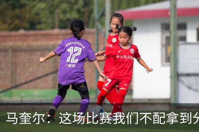 马奎尔：这场比赛我们不配拿到分数，必须扛起责任、从自身找原因