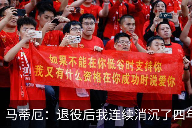 马蒂厄：退役后我连续消沉了四年，当售货员让我走出抑郁