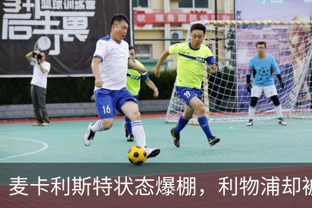 麦卡利斯特状态爆棚，利物浦却被曝“不急着”续约