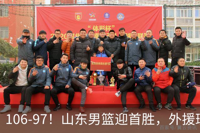 106-97！山东男篮迎首胜，外援班顿表现“抽象”，保级问题不大