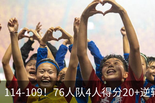 114-109！76人队4人得分20+逆转步行者，詹姆斯13分10助攻