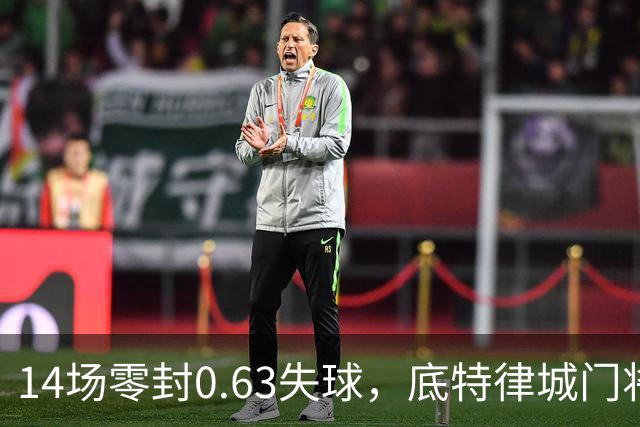 14场零封0.63失球，底特律城门将捧走金手套
