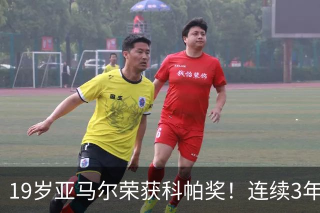 19岁亚马尔荣获科帕奖！连续3年当选 亨利：你今晚想要的是它吗？