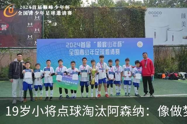 19岁小将点球淘汰阿森纳：像做梦，手机响了两三小时