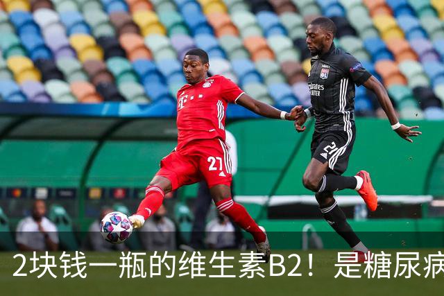 2块钱一瓶的维生素B2！是糖尿病的“克星”？可惜很多人都不知道
