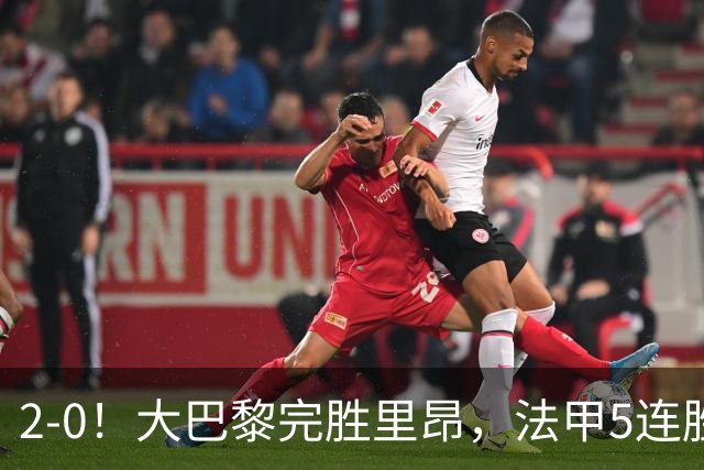 2-0！大巴黎完胜里昂，法甲5连胜+首次登顶，金球奖最佳俱乐部
