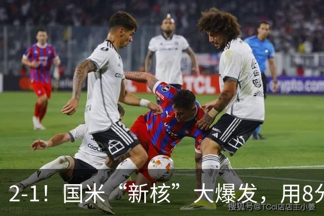 2-1！国米“新核”大爆发，用8分钟完成大逆转，尽显“巨星风范”