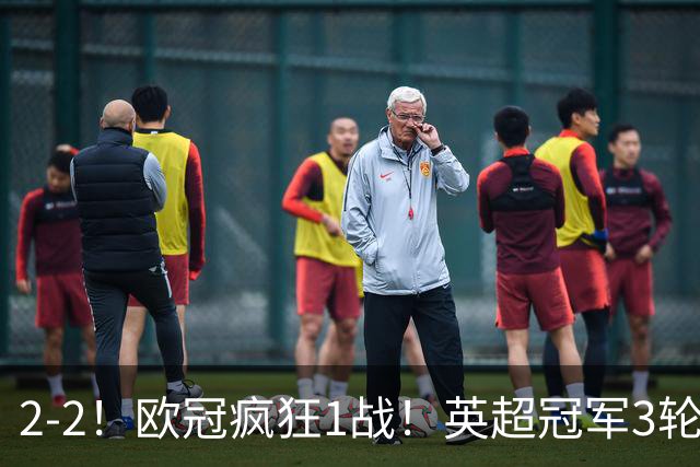 2-2！欧冠疯狂1战！英超冠军3轮不败，拜仁遭连平，凯恩再创纪录