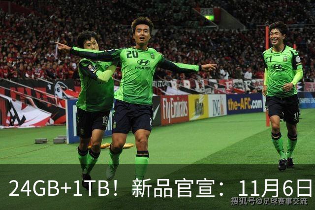 24GB+1TB！新品官宣：11月6日，正式发售