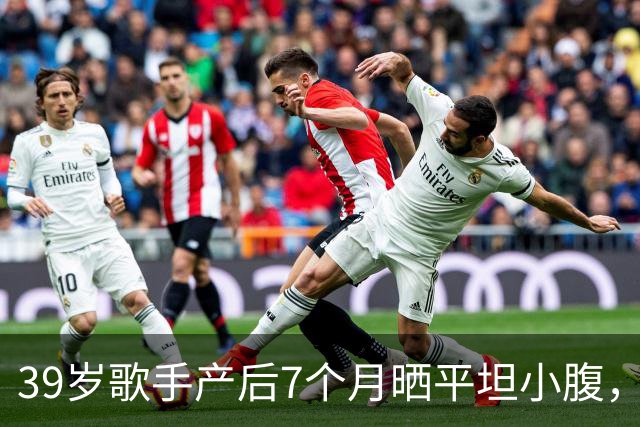 39岁歌手产后7个月晒平坦小腹，黑色短上衣自拍状态惊人