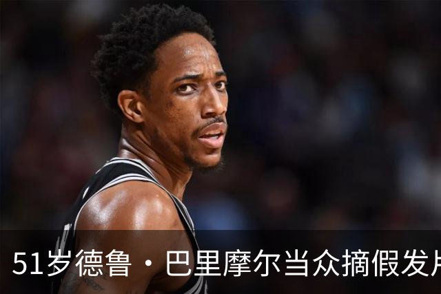 51岁德鲁·巴里摩尔当众摘假发片，46岁克里斯汀·贝尔跟着卸妆