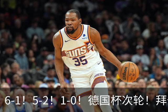 6-1！5-2！1-0！德国杯次轮！拜仁狂胜碾压，药厂斯图惊险过关