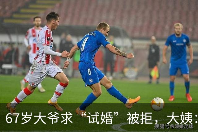 67岁大爷求“试婚”被拒，大姨：想和我同居，必须有三个硬性要求